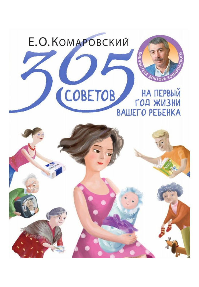 365 советов на первый год жизни вашего ребенка