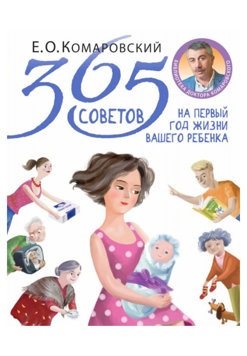 365 порад на перший рік життя вашої дитини