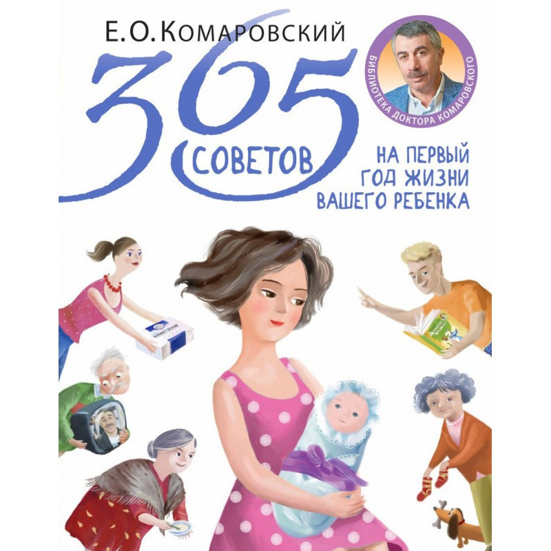 365 советов на первый год...