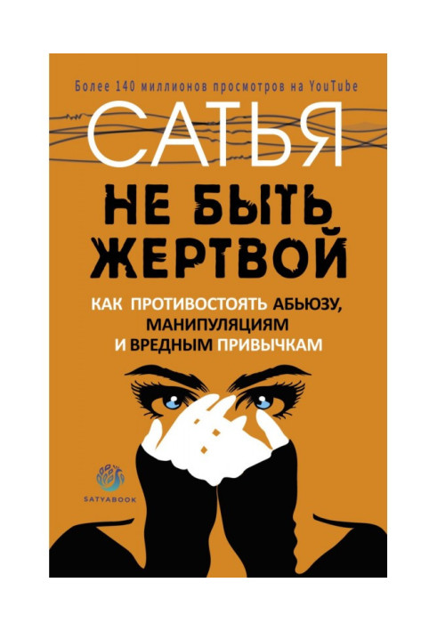 Не быть жертвой. Как противостоять абьюзу, манипуляциям и вредным привычкам