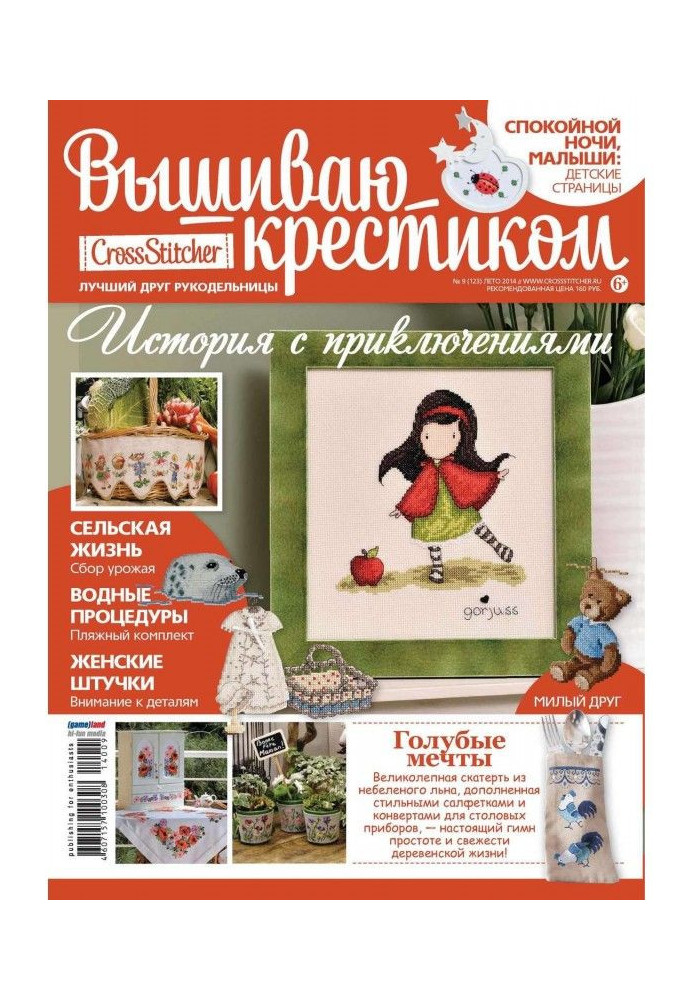 CrossStitcher. Вышиваю крестиком №09/2014