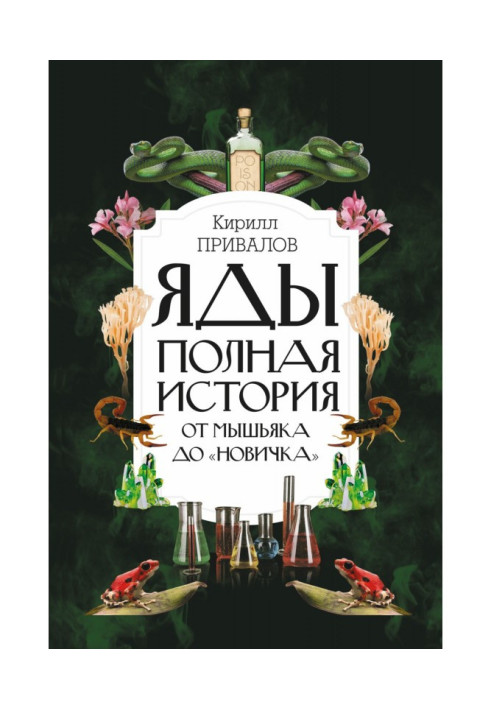 Отрути: повна історія: від миш'яку до «Новичка»