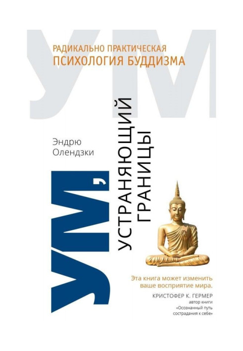 Розум, що усуває кордони. Радикально-практична психологія буддизму