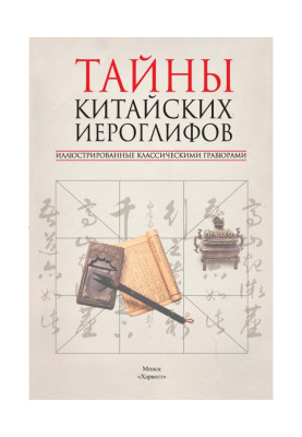 Таємниці китайських ієрогліфів, ілюстровані класичними гравюрами