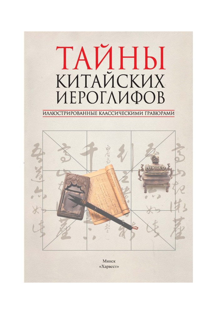 Таємниці китайських ієрогліфів, ілюстровані класичними гравюрами