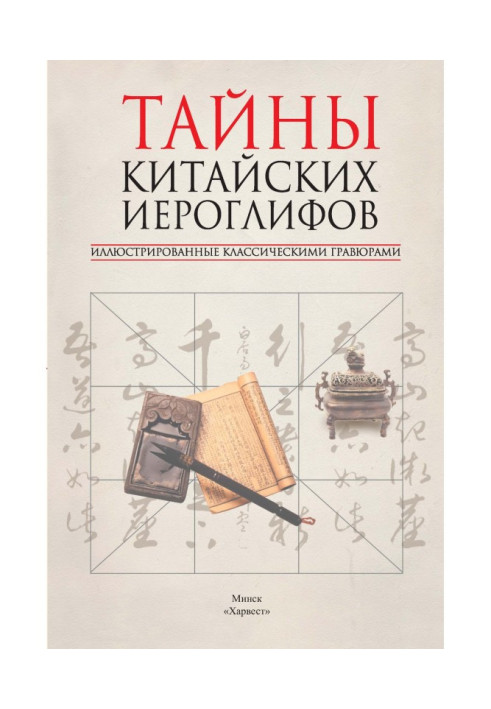 Таємниці китайських ієрогліфів, ілюстровані класичними гравюрами