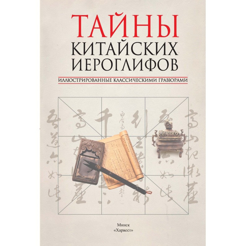 Тайны китайских иероглифов,...