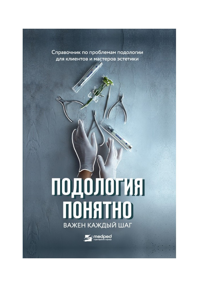 Подологія зрозуміла. Важливим є кожен крок. Довідник з проблем подології для клієнтів та майстрів естетики