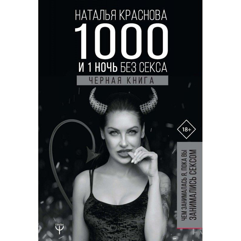 1000 и 1 ночь без секса....