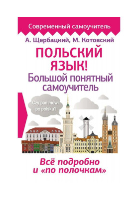Польська мова! Великий зрозумілий самовчитель