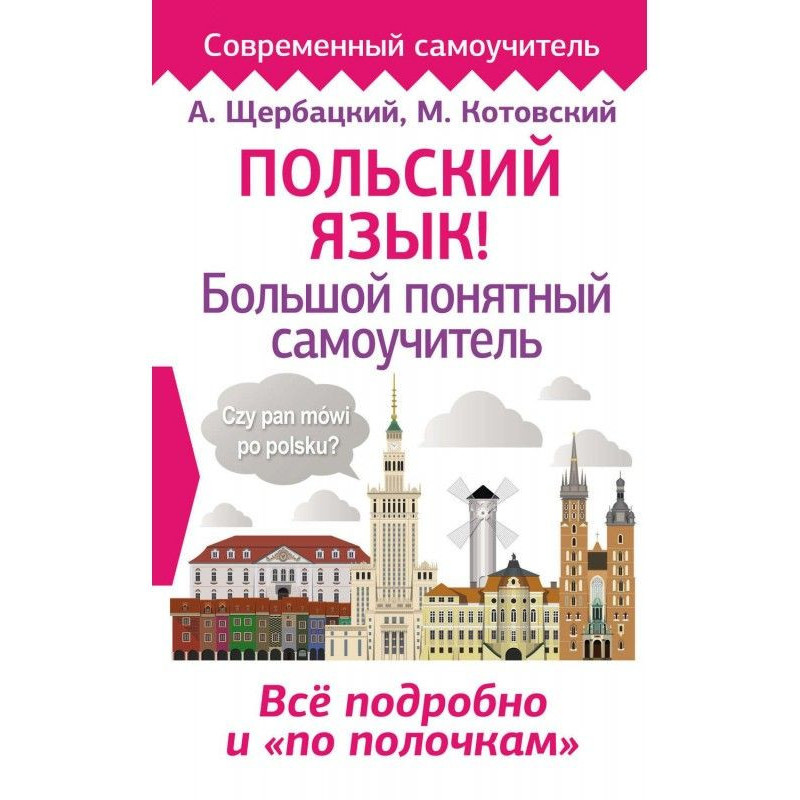 Польский язык! Большой...