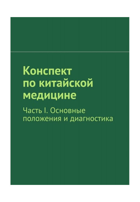 Конспект по китайской медицине. Часть I. Основные положения и диагностика