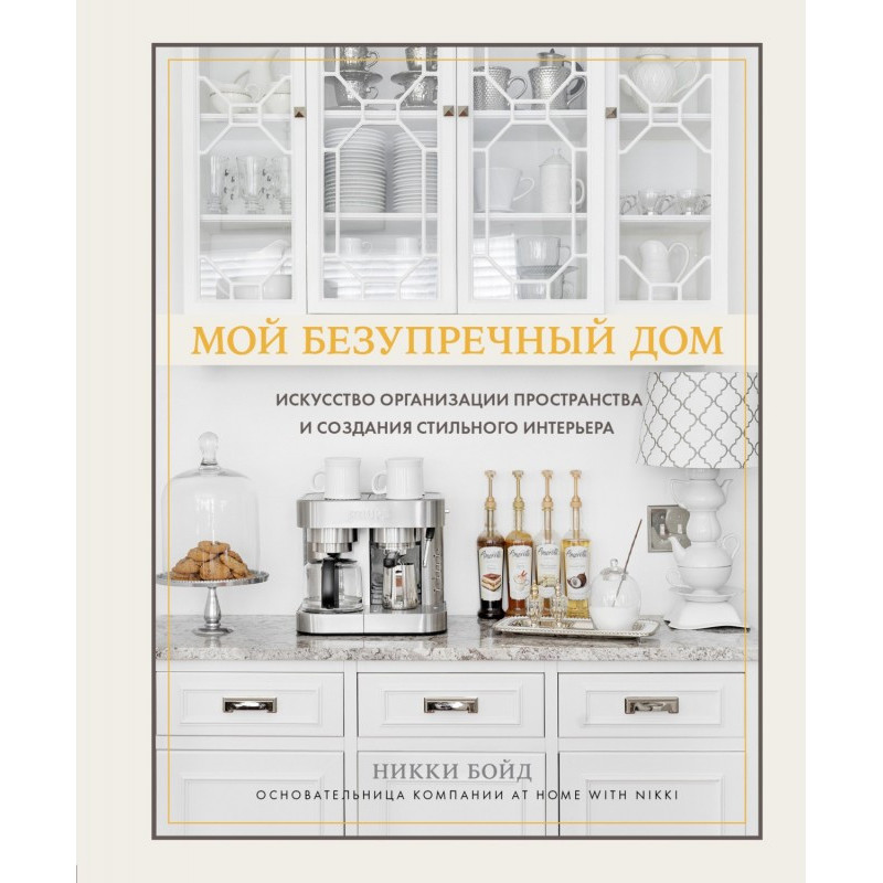 Мій бездоганний будинок....