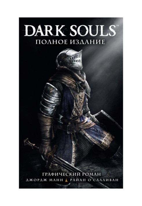 Dark Souls. Полное издание