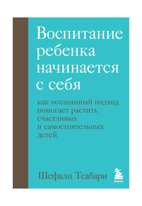 Виховання дитини починається із себе. Як усвідомлений підхід допомагає ростити щасливих та самостійних дітей