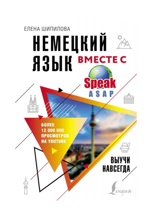 Немецкий язык вместе с SpeakASAP. Выучи навсегда