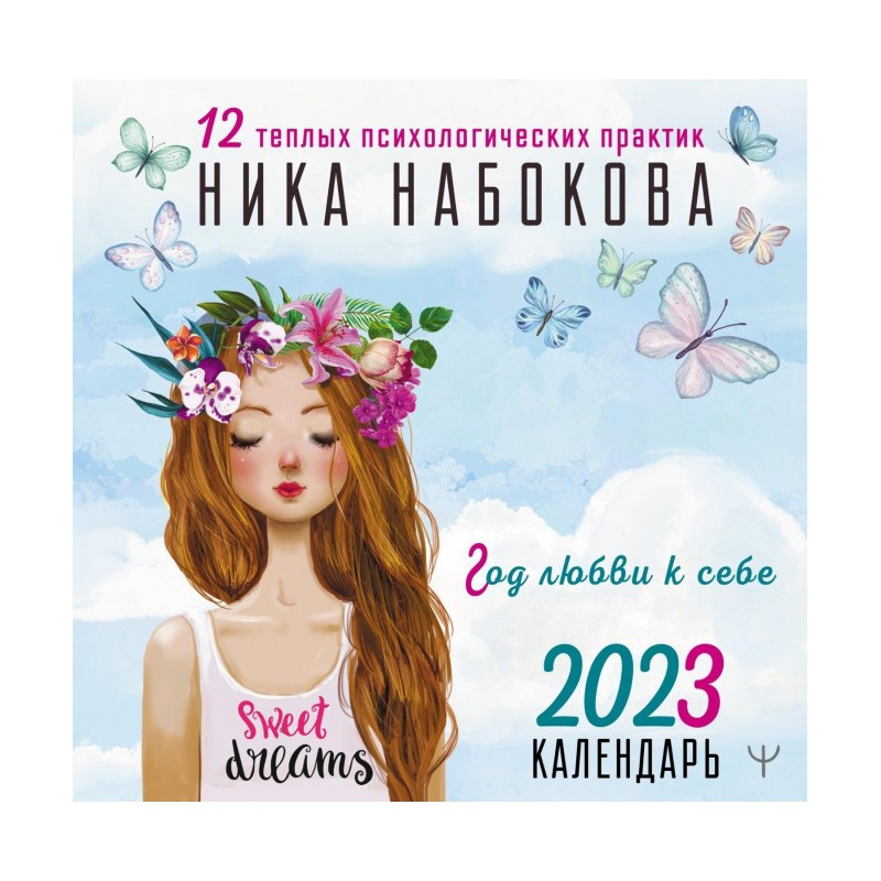 Год любви к себе. 12 теплых...