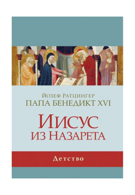 Ісус з Назарета. Дитинство