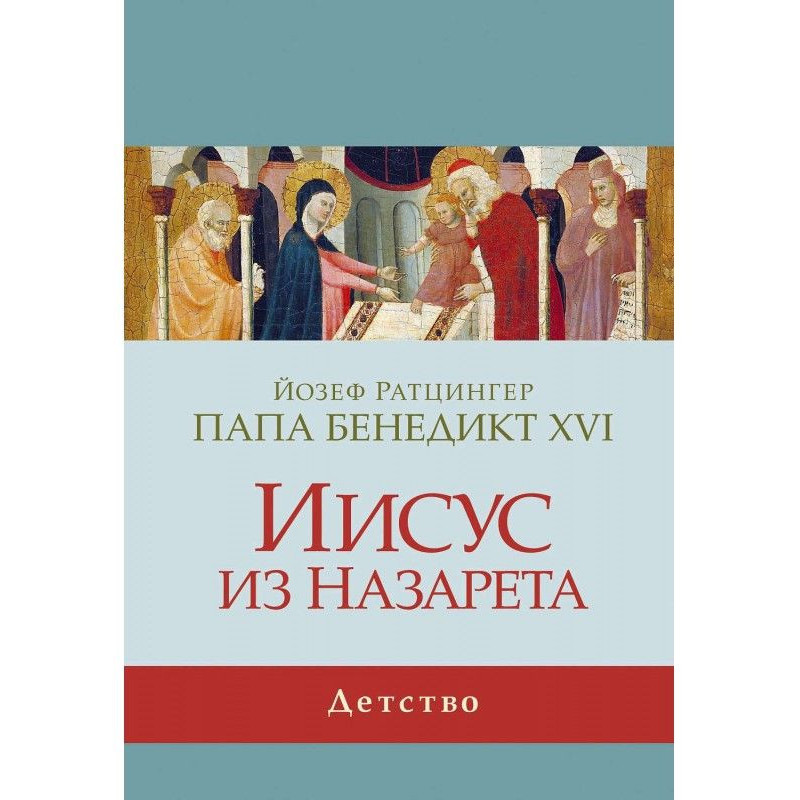 Ісус з Назарета. Дитинство