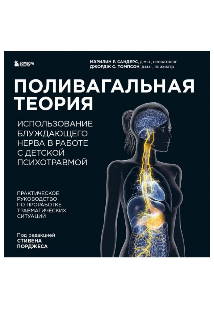 Полівагальна теорія. Використання блукаючого нерва в роботі з дитячою психотравмою