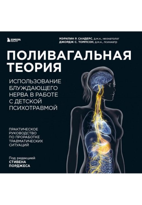 Полівагальна теорія. Використання блукаючого нерва в роботі з дитячою психотравмою