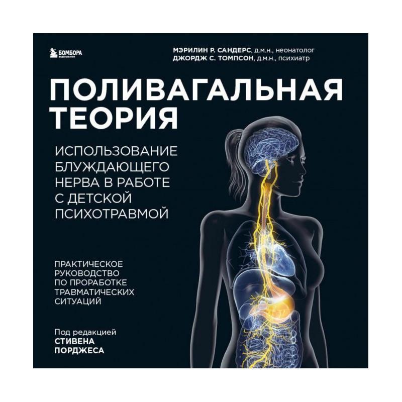 Поливагальная теория....