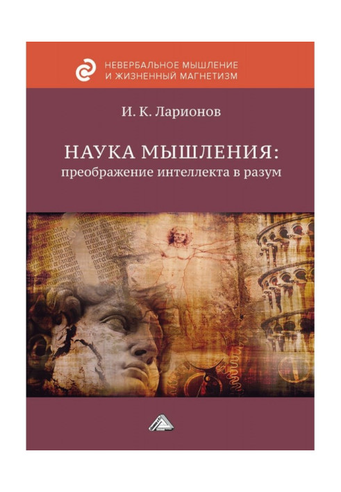 Наука мислення: перетворення інтелекту на розум