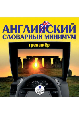 Англійський словниковий мінімум. Тренажер