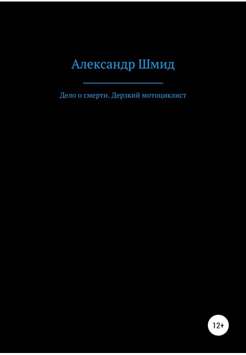 Справа про смерть. Зухвалий мотоцикліст