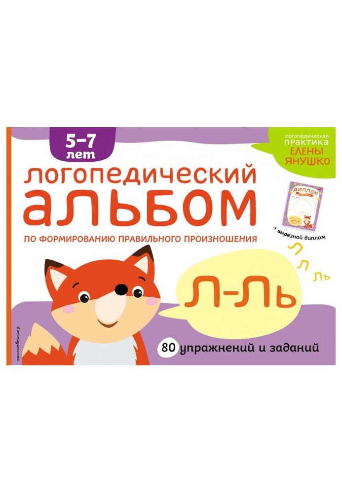 Speech therapy album on forming of correct pronunciation of sounds of Л-Ль