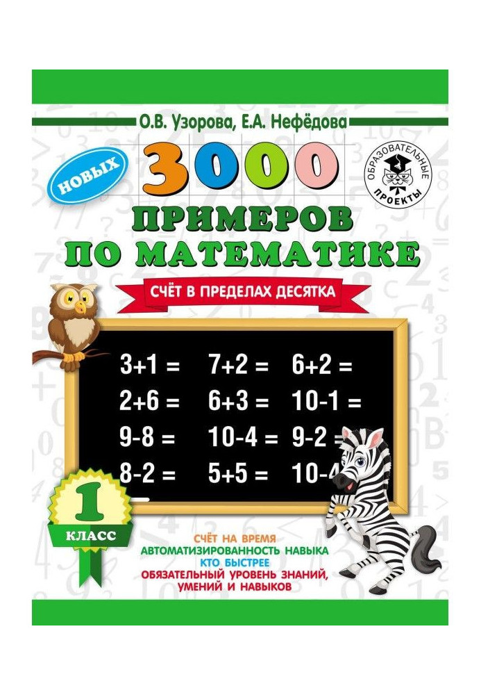 3000 нових прикладів по математиці. Рахунок в межах десятка. 1 клас