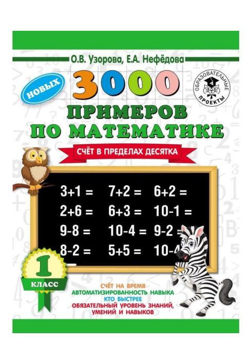 3000 нових прикладів по математиці. Рахунок в межах десятка. 1 клас