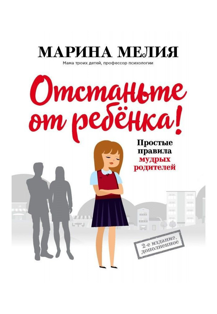 Відстаньте від дитини! Прості правила мудрих батьків. Друге видання, доповнене