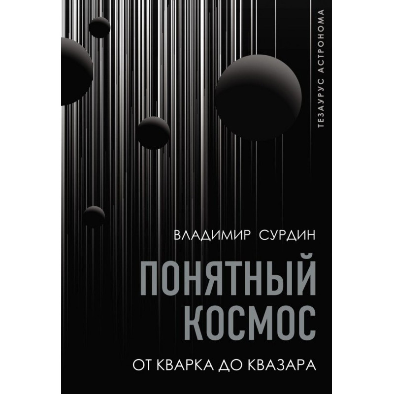 Зрозумілий космос. Від...