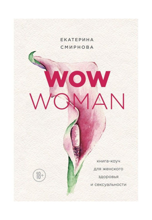 WOW Woman. Книга-коуч for a woman health and sex appeal