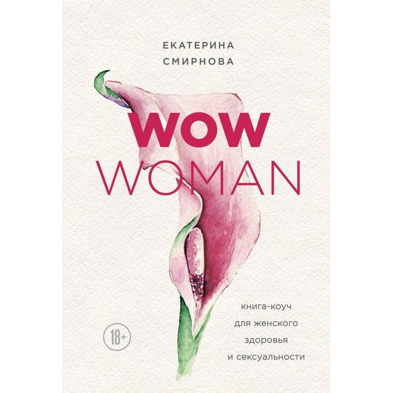 WOW Woman. Книга-коуч для...