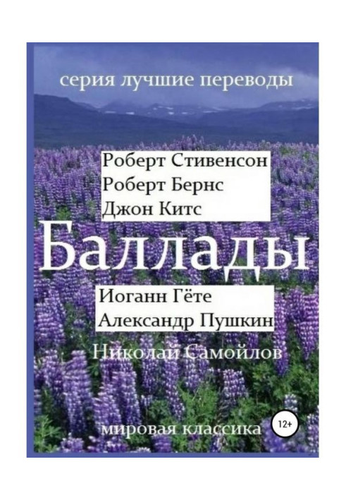 Забив. Роберт Стівенсон, Роберт Бернс, Джон Кітс, Йоганн Гете, Олександр Пушкін, Микола Самойлов