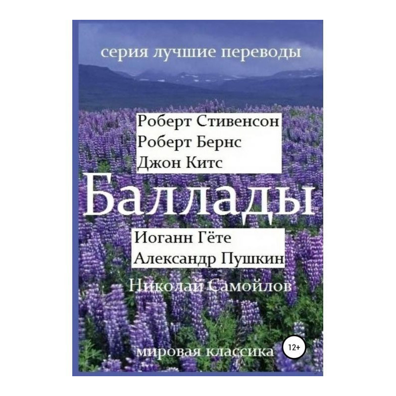 Баллады. Роберт Стивенсон,...