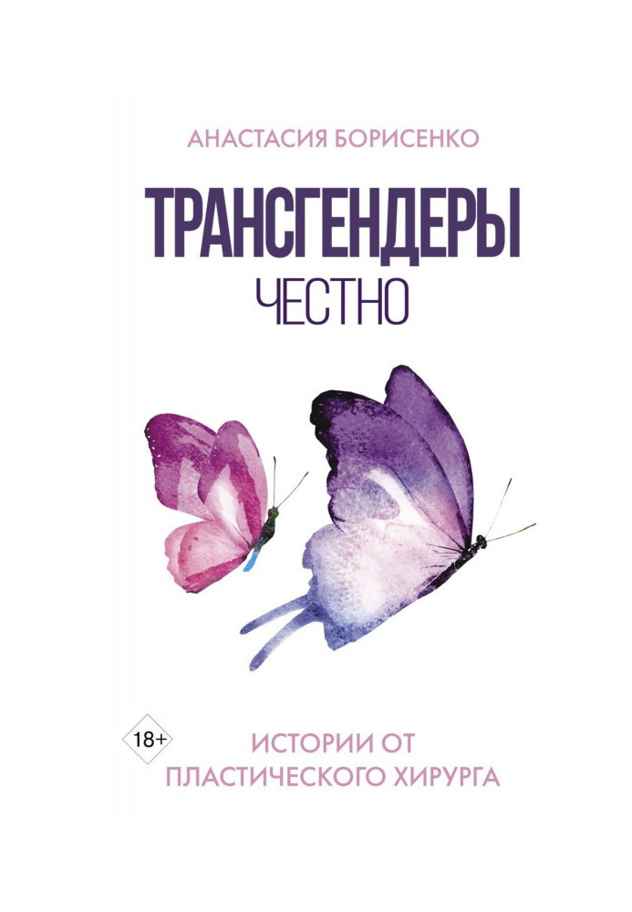 Трансгендеры. Честно. Истории от пластического хирурга