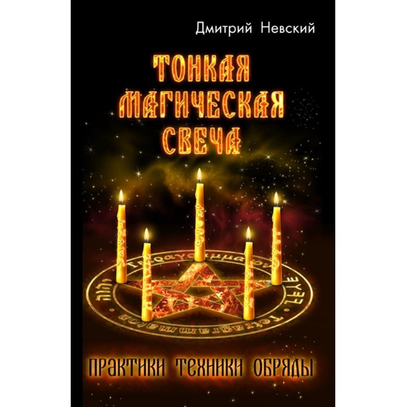 Тонка магічна свічка
