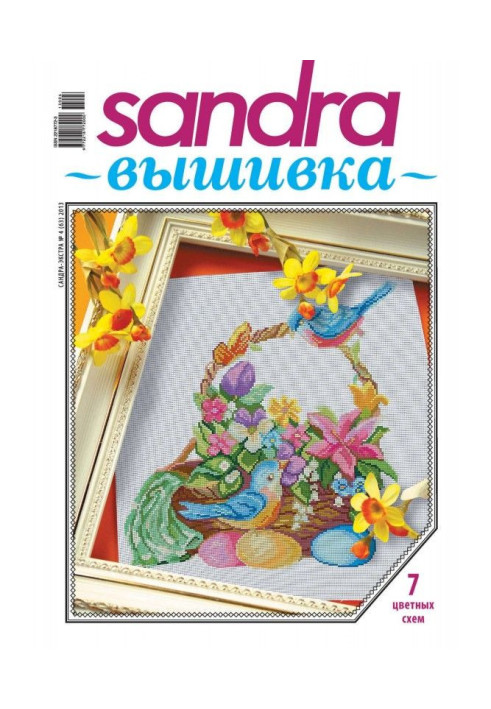 Sandra Embroidery №04/2013