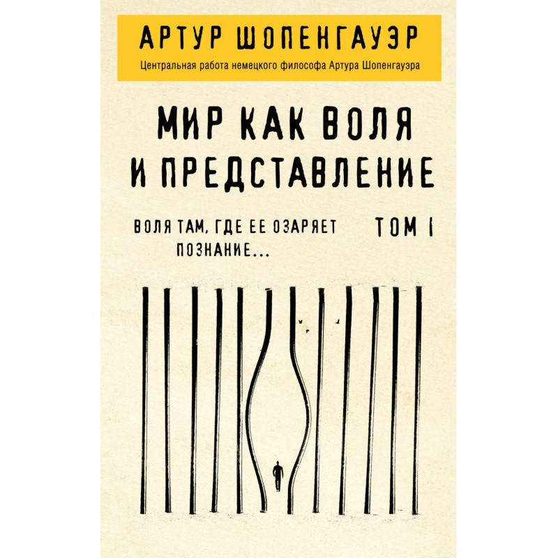 Світ як воля та вистава. Том 1