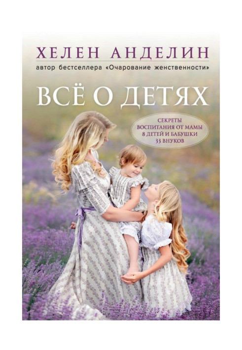Все про дітей. Секрети виховання від мами 8 дітей і бабусі 33 онуків