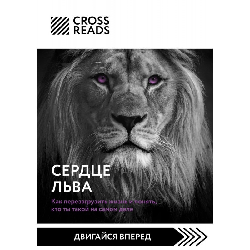 Саммарі книги «Серце Лева....