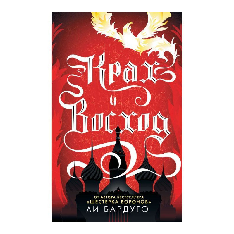 Крах і схід