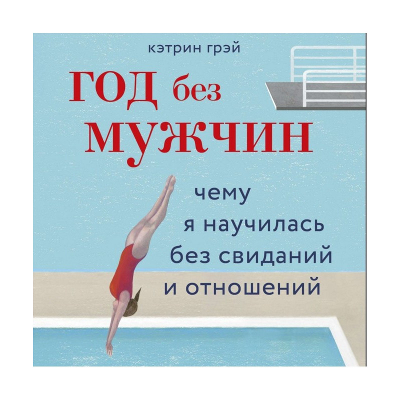 Рік без чоловіків. Чому я...