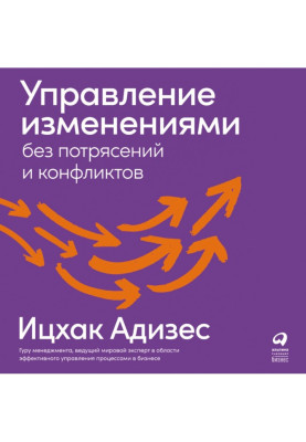 Управління змінами без потрясінь та конфліктів