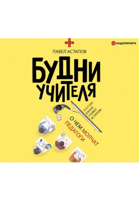 Будні учителя