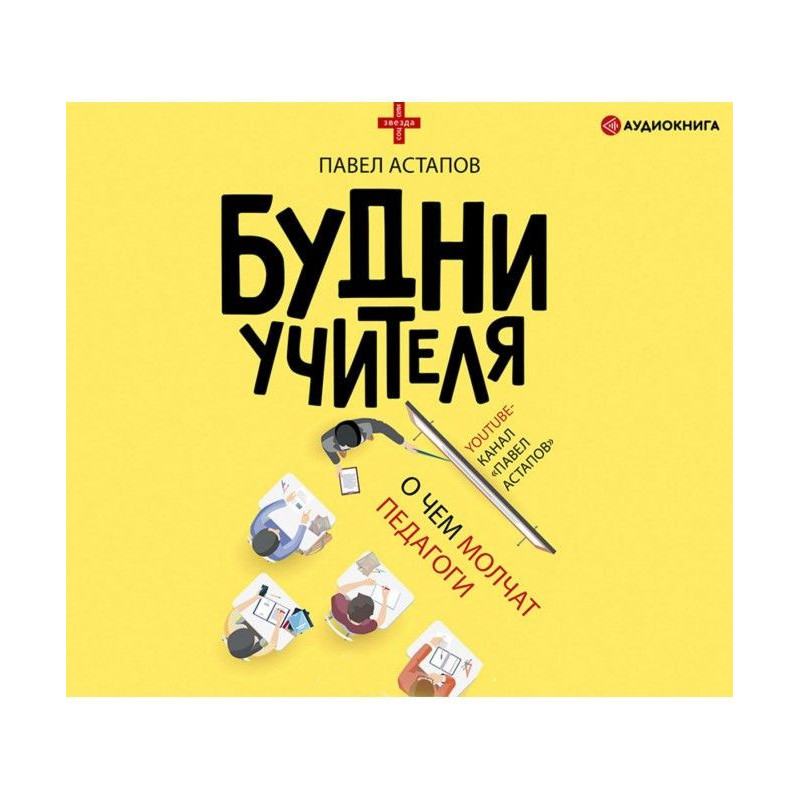 Будни учителя