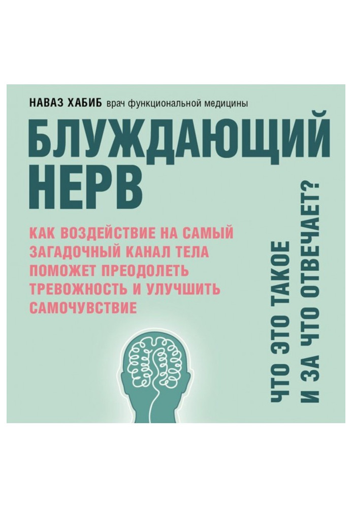 Блуждающий нерв. Что это такое и за что отвечает? Как воздействие на самый загадочный канал тела поможет преодолеть тревожнос...